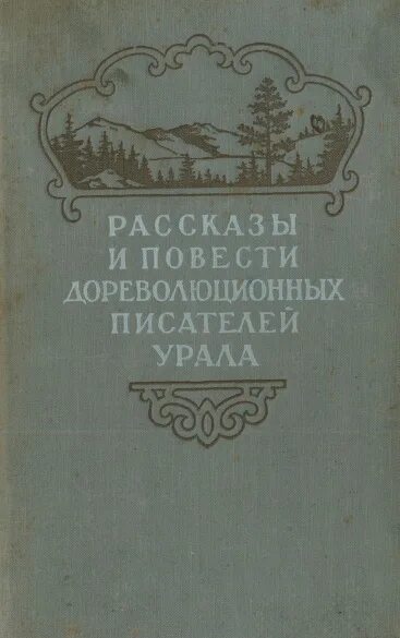 Дореволюционные авторы. Рассказы дореволюционных писателей Урала. Двухтомник. Писатели Урала. Герой произведений писателей Урала.