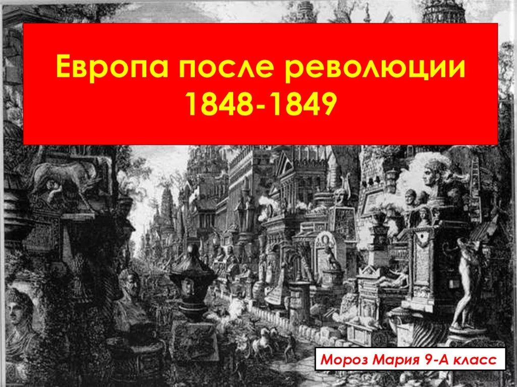 1 европейские революции. Европейские революции 1848-1849. Революции в Западной Европе 1848. Европейские революции 1848-1849 гг и Россия. Революции 1848-1849 гг в Европе.