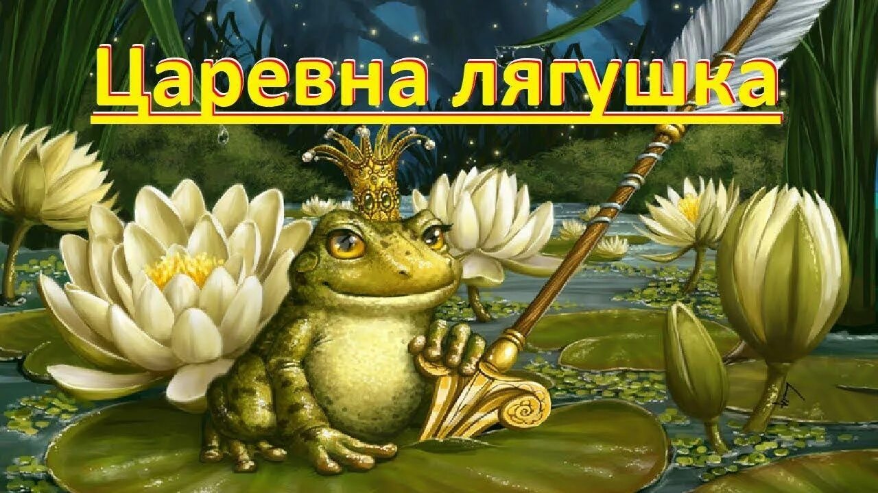 Эпизод царевна лягушка. Царевна лягушка. народная сказка царевна лягушка. лягушка сказочная.