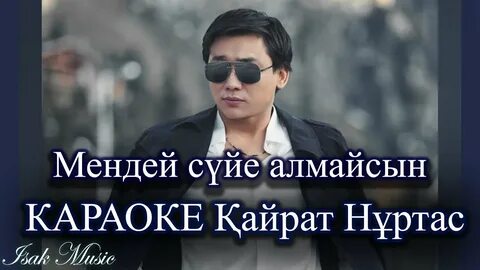 Караоке казакша