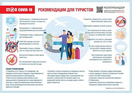 Рекомендации Роспотребнадзора для туристов / МКУ "ЦПП" - Пресс-релизы / / Структ