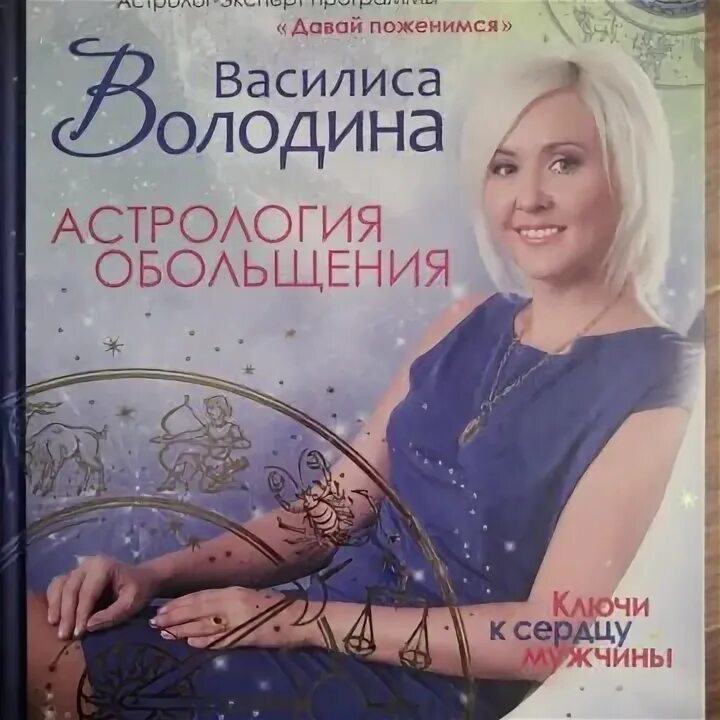 Астрология обольщения володиной читать. Астрология обольщения володиной читать