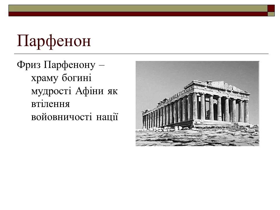 Объясните значение слова парфенон. Парфенон МХК. Парфенон понятие. Парфенон архитектура кратко. Парфенон это по истории 5 класс.