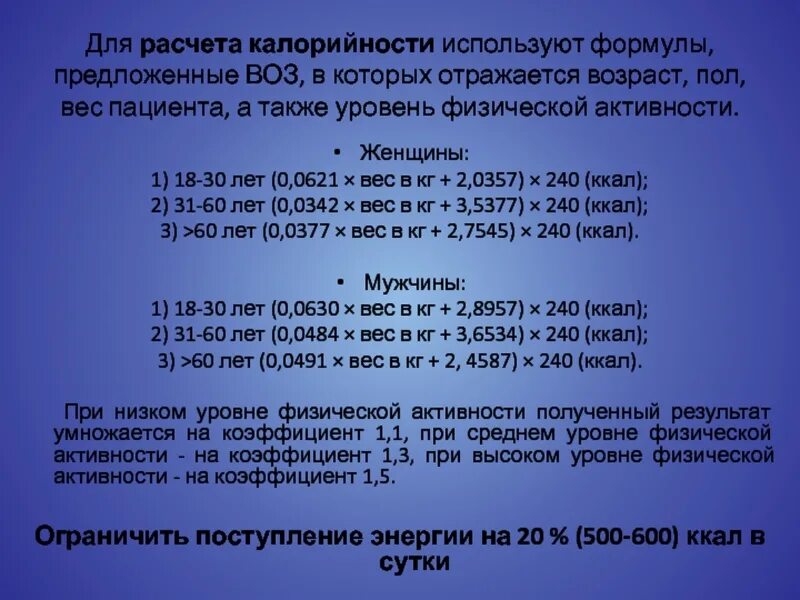 Формула калорий для мужчин. Формула расчета калорийности. Формула расчёта калорийности суточного рациона. Формула расчета калорий для женщин. Формула расчета ккал.