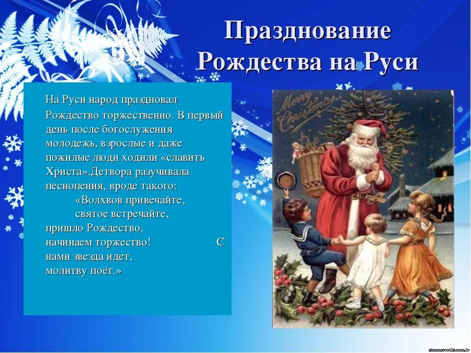 Рождество праздник песни. Празднование Рождества на Руси. Рождество праздник на Руси. Празднование Рождества в старину. Традиции празднования Рождества на Руси.