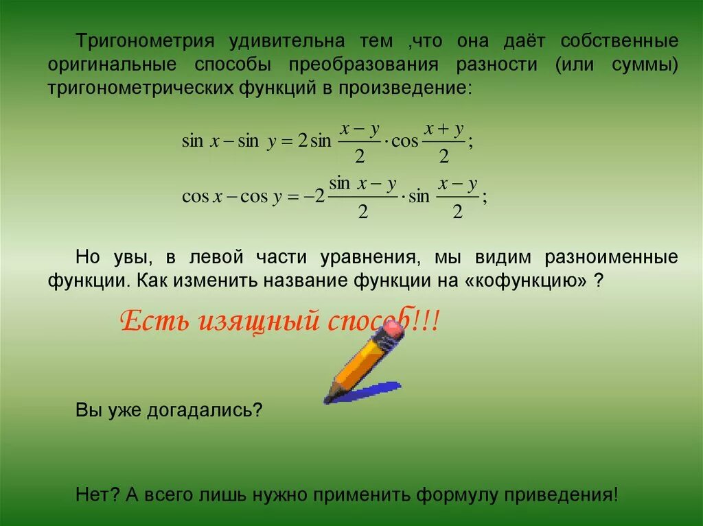 Преобразование разности в произведение. Тригонометрия + или -. Сумма тригонометрических функций. Тригонометрические функции уравнения произведение функций. Метод тригонометрических сумм.