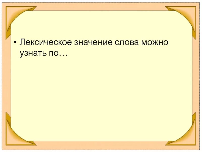 Лексическое значение слова можно. Что обозначает слово владыка. Значение слова возможен. Лексическое значение слова фамилия. Лексическое значение слова брат