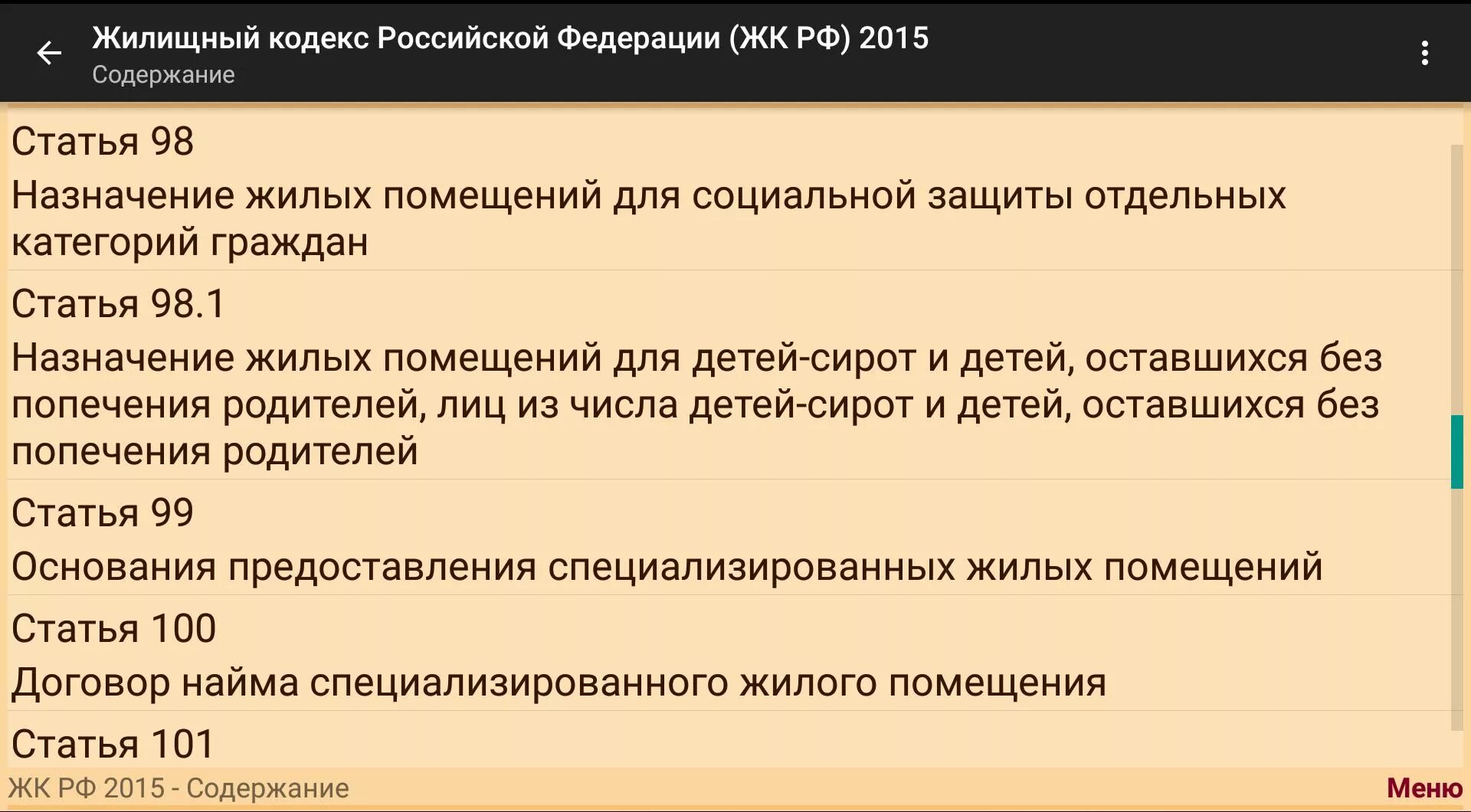 Статью 36 жк рф. Статьи жилищного кодекса. Жилищный кодекс РФ. Жилищный кодекс Российской Федерации статьи. Жилищный кодекс Российской Федерации (ЖК РФ).