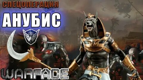 Анубис пахан бой