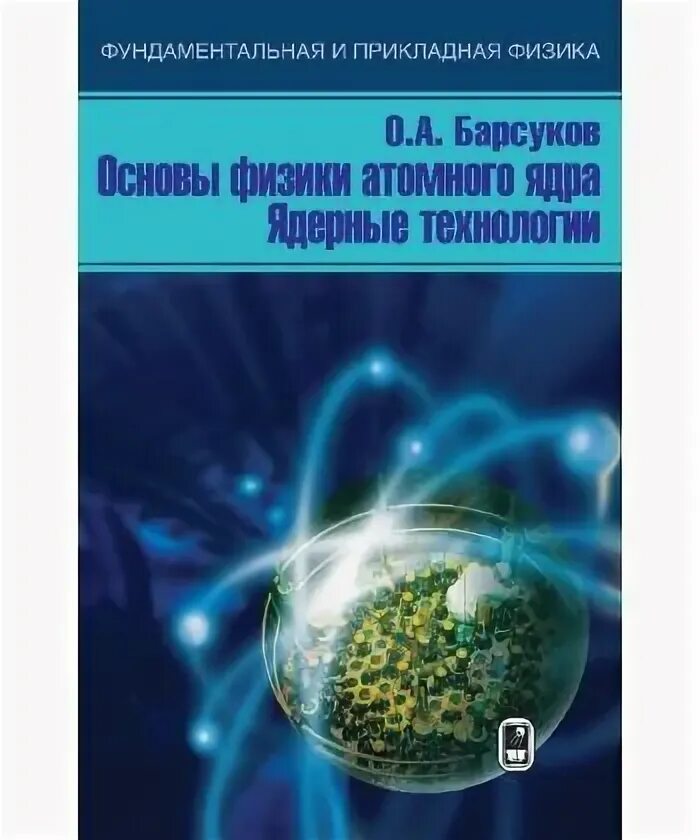 Проблемы ядерной физики. Ядерная физика учебник для вузов. Физика атомного ядра электронная книга.