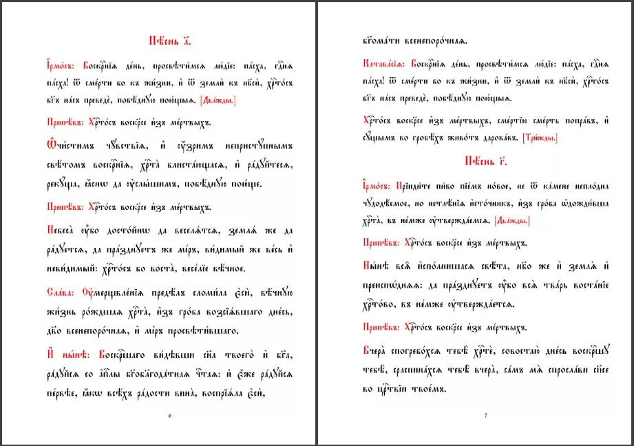 Каноны читаемые по дням недели. Пасхальный канон текст. Канон Пасхи текст. Пасхальный канон читать. Пасхальный канон текст с ударениями.