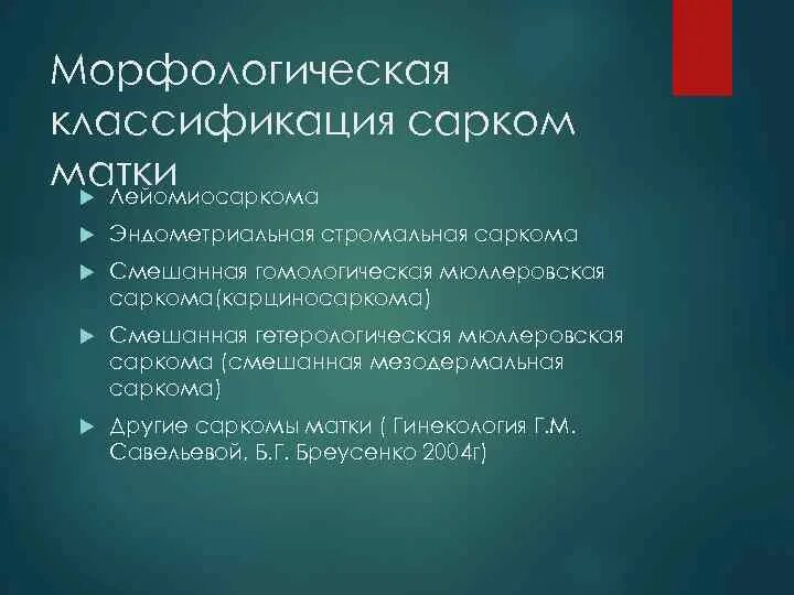 Эндометриальная стромальная саркома. Саркома матки классификация. Эндометриальная стромальная саркома матки. Классификация сарком тела матки.