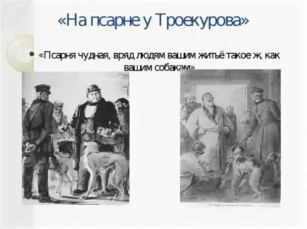 Дубровский случай на псарне