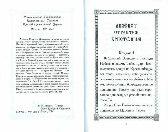 Пассия последование службы текст. Акафист Страстем Христовым. Последование акафиста страстям Христовым. С акафист страстям Господним. Акафист страстям Христовым текст.