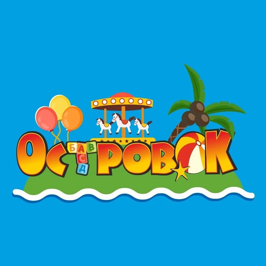 Остров детства иллюстрации. Остров для детей. Детские острова. Группа островок в детском саду. Детский остров.