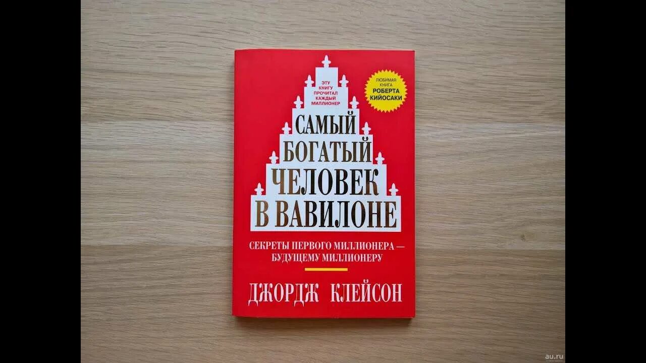Самый богатый в вавилоне читать. Самый богатый человек в вавилоне клейсон дж.. джорджа клейсона «самый богатый человек в вавилоне». самый богатый человек в вавилоне джордж самюэль клейсон книга. джордж клейсон самый богатый человек.