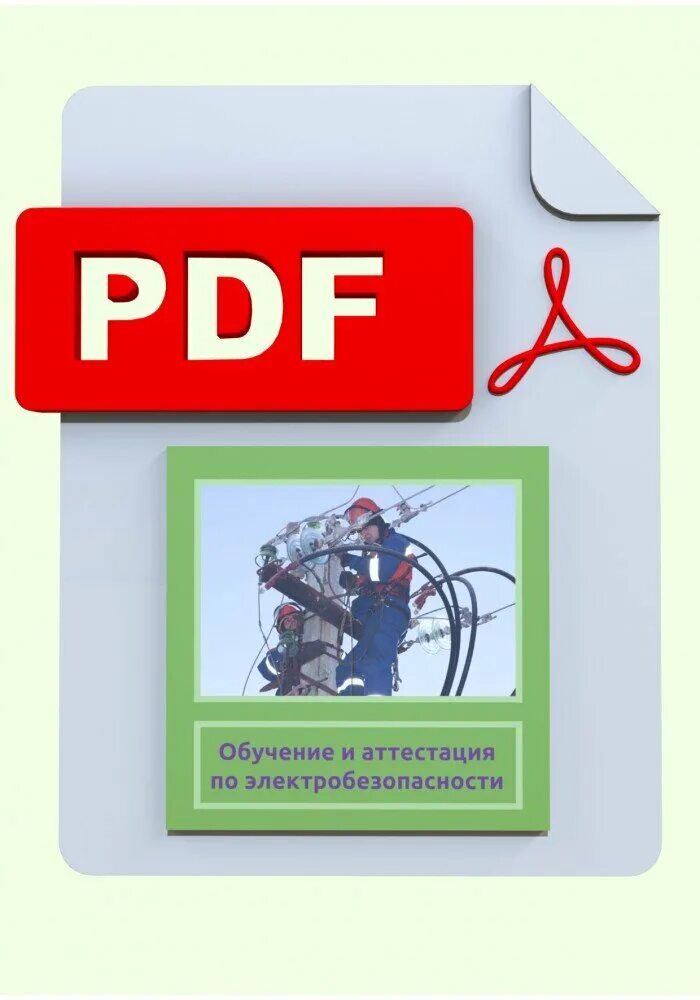 Электробезопасность аттестация. Экзамен по электробезопасности. Вопросы и ответы по электробезопасности. Электробезопасность тест.