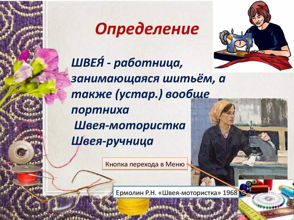 Какую работу выполняет швея портной. Какую работу выполняет швея портной