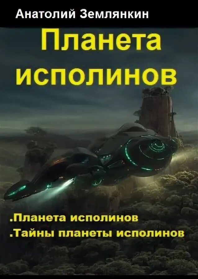 Наследие исполинов аудиокнига. Наследие исполинов аудиокнига