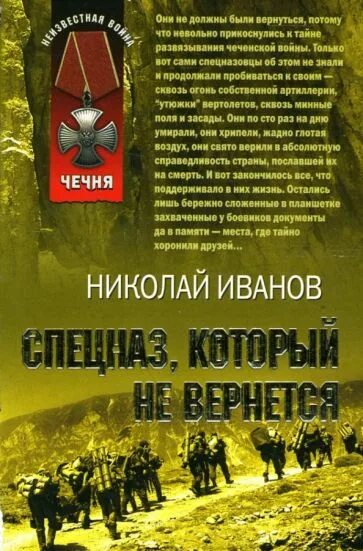 Книги про войну в чечне читать. Спецназ гру в Чечне книги.