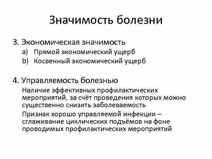 Заболеть значение. Прямой и косвенный экономический ущерб. Эпидемиологическая, социальная и экономическая значимость болезни. Значимость болезни. Эпидемиологическая значимость это социальная.