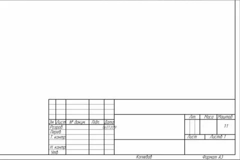 Рамка для чертежа а3 горизонтальная
