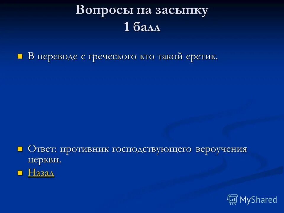 Что значит вопрос можно. Вопрос на засыпку. Вопрос на засыпку вопросы. Интеллектуальные вопросы на засыпку. Вопросы на засыпку с ответами.