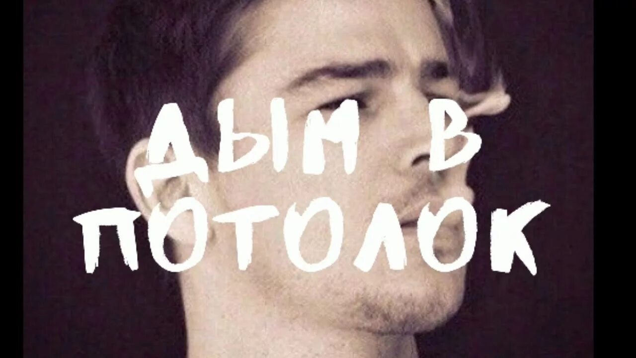 Песня полотоки. Музыка потолок. Группа generál альбомы. Моя под потолком песня. Моя под потолком песня.
