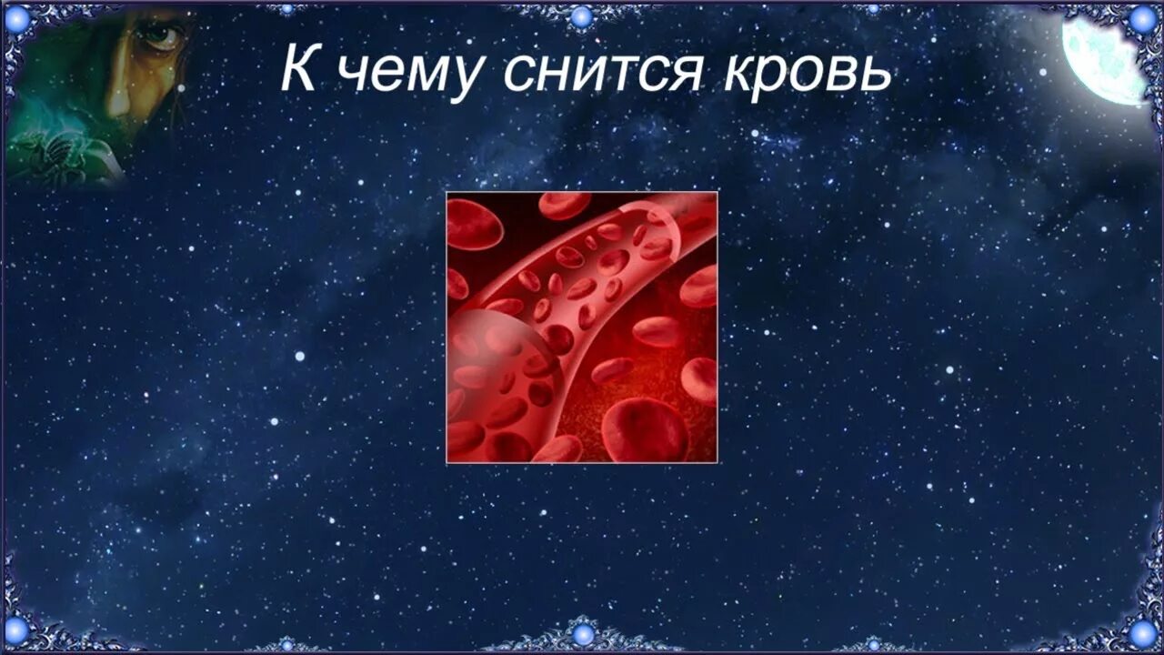 К чему снится чёрная кровь. Видеть кровь во сне к чему это.