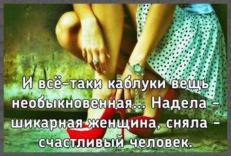Надевайте красивые вещи не ищите