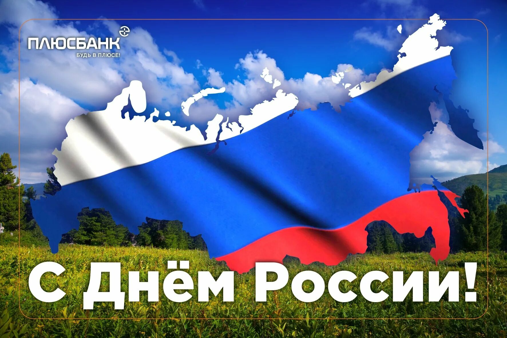 С днём России 12 июня. С деи России. М днем России. С днем России поздравления.