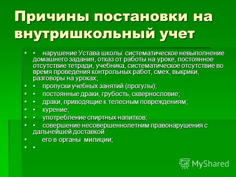 Профилактика среди школьников. Причины постановки на внутришкольный учет. Профилактика правонарушений и преступлений. Профилактика правонарушений в школе. Профилактика правонарушений и преступлений несовершеннолетних.