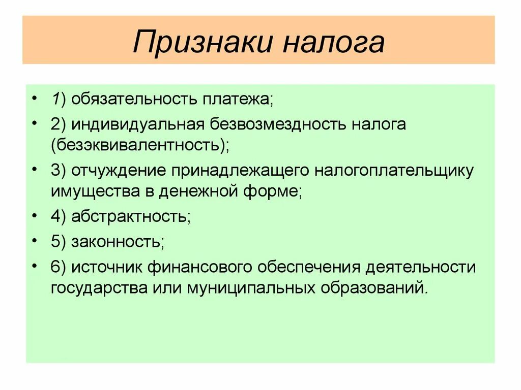 Признак характеризующий понятие налог. Признаки налога как вида платежа. Выберите признаки характерные для налога. Три признака налога как платежа.