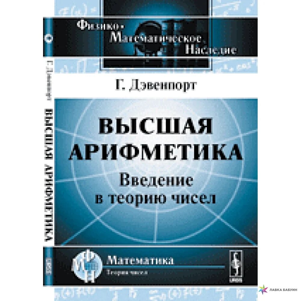 Введение в теорию чисел. Теория чисел высшая математика. высшая арифметика. высшая арифметика дэвенпорт.
