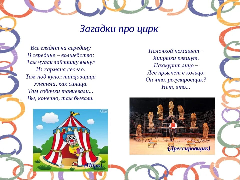 Загадка про цирк для детей. Стих про цирк. Загадки о цирке для дошкольников. В цирке. Стихи для детей.