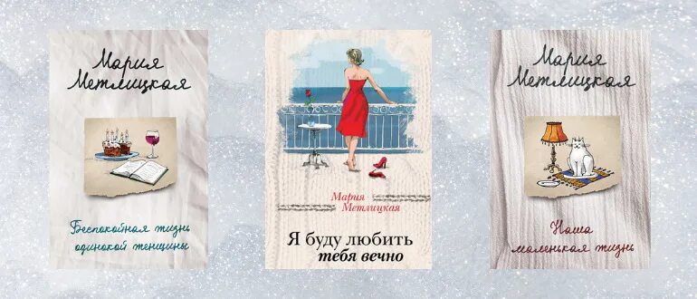 Новые книги метлицкой