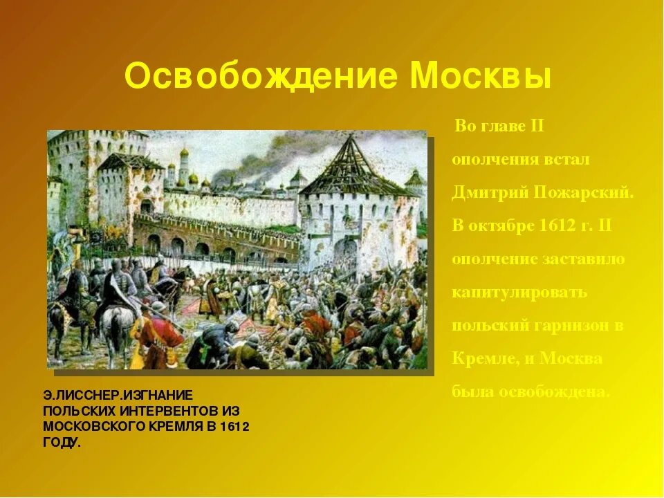 3 освобождение москвы от поляков. Э.Лисснер. Изгнание польских интервентов из Московского Кремля в 1612 г.. Изгнание польских интервентов из Московского Кремля в 1612 году. Э Лисснер изгнание польских интервентов из Московского Кремля. Э. Лисснер. Изгнание Поляков из Кремля в 1612 г..