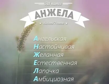 Анжел значение имени