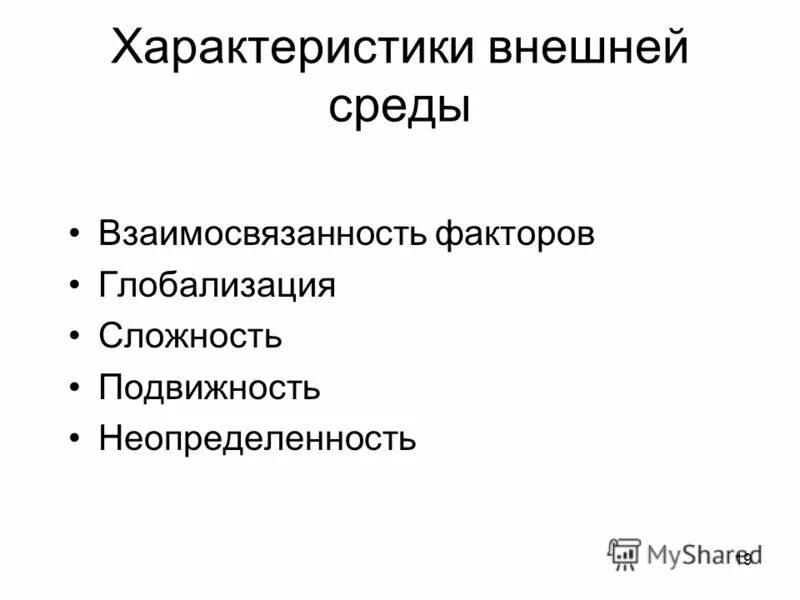 подвижность и неопределенность внешней среды