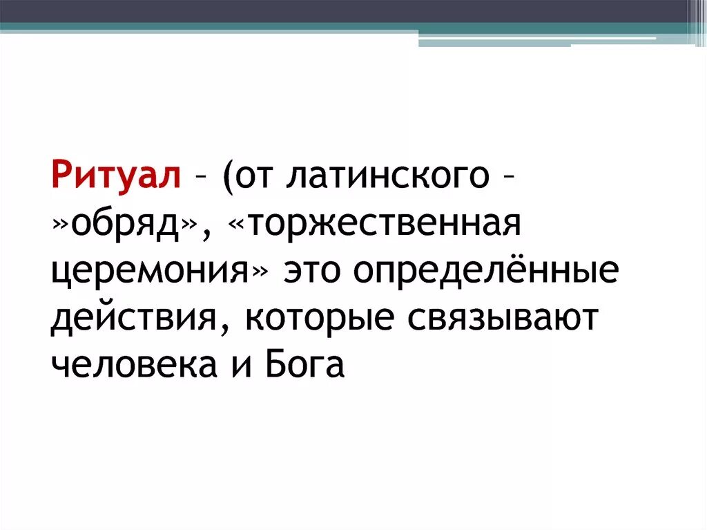 Виды культурных норм. Ритуал это в обществознании кратко. Признаки ритуала. Церемониал. Право это правила поведения закрепленные обычаем.
