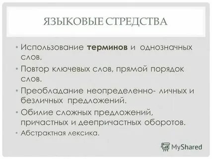 Смысловая точность объективность изложения какой стиль