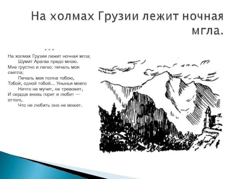 Грузии лежит ночная Пушкин. На холмах Грузии Пушкин. На холмах Грузии лежит ночная мгла Пушкин. Стихотворение Пушкина на холмах Грузии. На холмах грузии лежит пушкин стихотворение