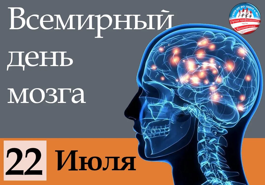 Brain 22. Всемирный день мозга. 22 Июля Всемирный день мозга. Всемирный день мозга открытка. Всемирный день мозга 22 июля картинки.