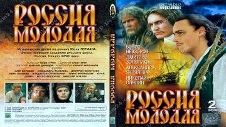 Россия молодая аудиокнига. Россия молодая Постер. Россия молодая 1981 афиша. Россия молодая DVD.