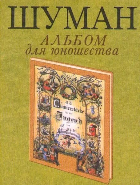 Шуман жизненные правила. Шуман альбом для юношества пьесы. Шуман альбом для юношества обложка.