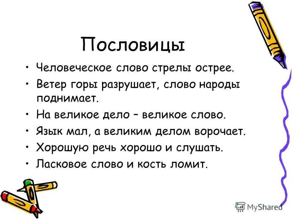 Пословица 8 слов. Пословицы на тему слово. Пословицы со словами язык и речь. Пословицы и поговорки о слове и языке и речи. Пословицы о речи.