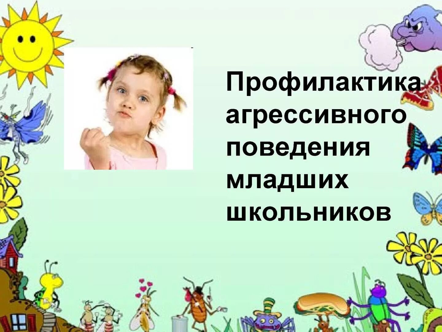 Агрессивное поведение это в психологии. Профилактика агрессивного поведения детей и подростков. Профилактика агрессивности подростка. Профилактика агрессивного поведения школьников. Профилактика агрессивног оповдения.