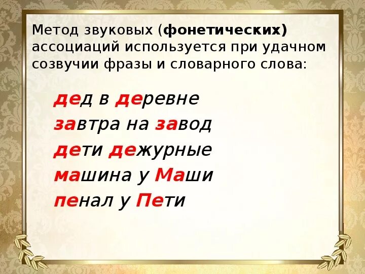 Последовательность действий для создания фонетической ассоциации. Метод звуковых ассоциаций. метод фонетических ассоциаций. фонетические ассоциации для запоминания. звуковые ассоциации примеры.