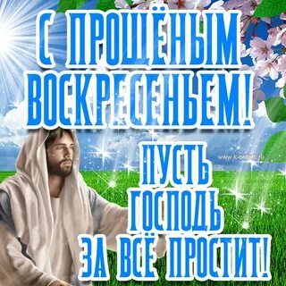 Прощеное воскресенье открытка бог простит