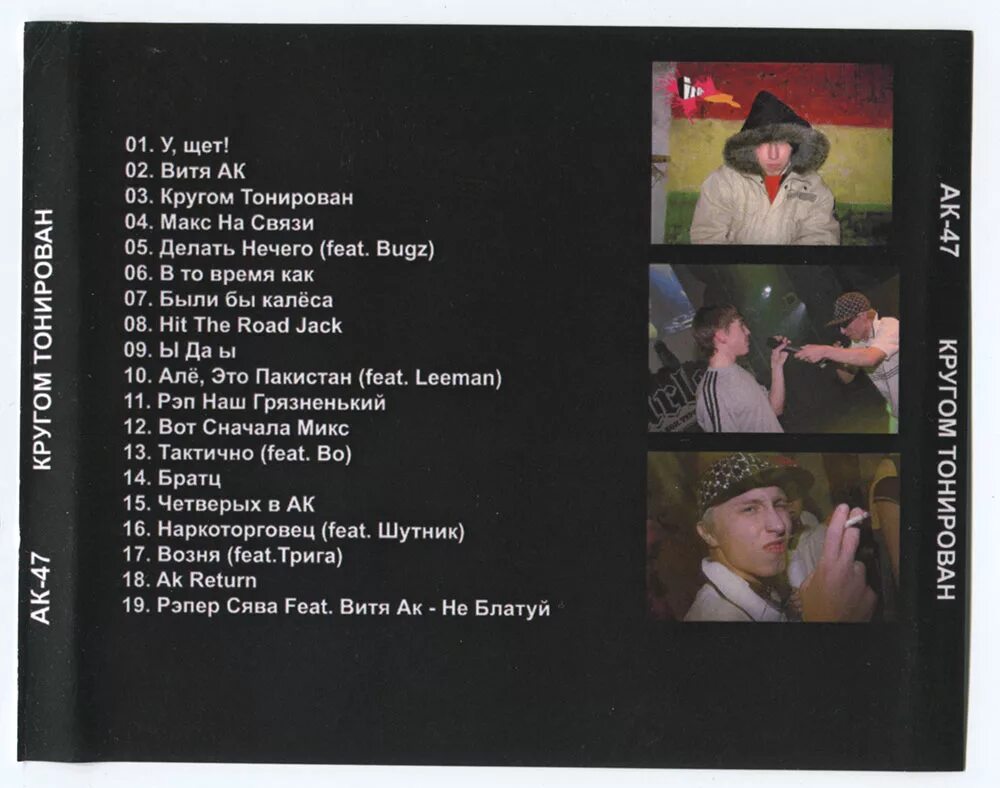 Витя ак-47 ущет. Ущет мен. Кругом тонирован ак-47 текст. Ак 47 у щет мен текст. Ак 47 ущет мен.